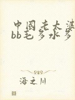 中国老太婆bbbb毛多水多