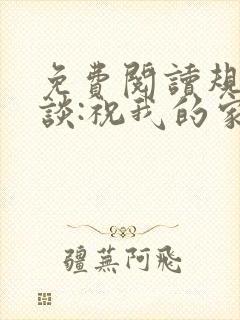 免费阅读规则怪谈:祝我的家人们忌日快乐