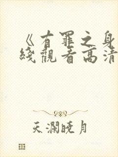 《有罪之身》在线观看高清