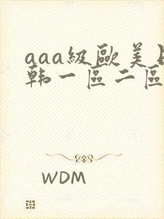 aaa级欧美日韩一区二区三区封面