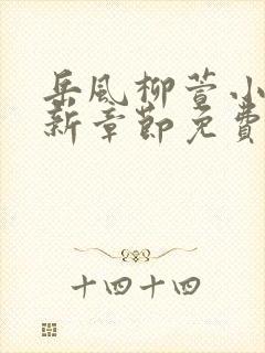 岳风柳萱小说最新章节免费阅读韩红