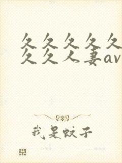 久久久久久久久久久人妻av