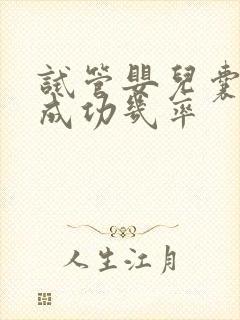 试管婴儿囊胚的成功几率