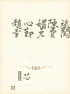 赵心媚陈斌最新章节免费阅读小说