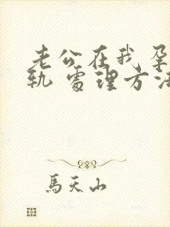 老公在我孕期出轨 处理方法