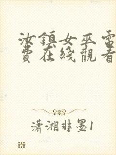 汝镇女巫电影免费在线观看封面