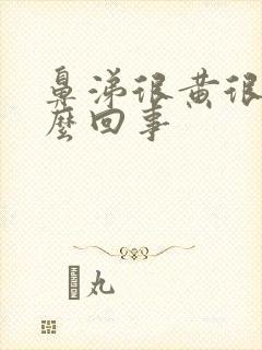 鼻涕很黄很臭怎么回事