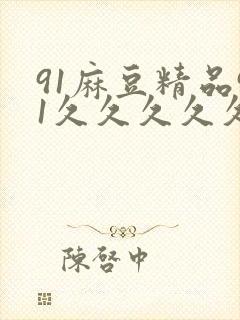 91麻豆精品91久久久久久清纯