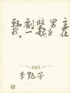 韩剧双男主《和我一起》在线观看