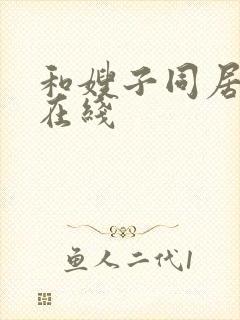 和嫂子同居日子在线