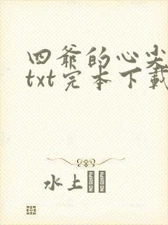 四爷的心尖宠妃txt完本下载