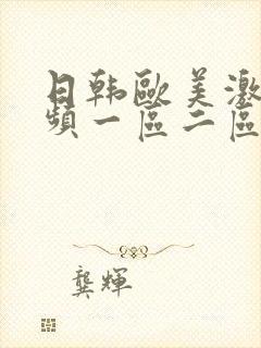 日韩欧美激情视频一区二区