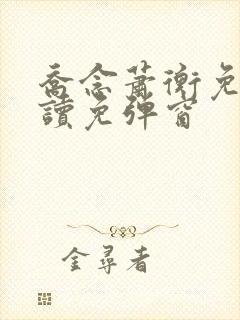 乔念萧衡免费阅读免弹窗