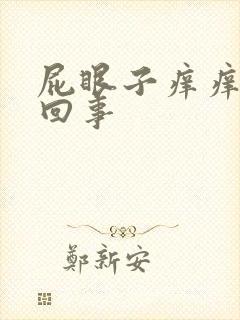 屁眼子痒痒怎么回事