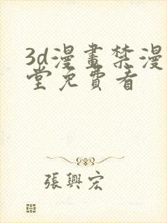 3d漫画禁漫天堂免费看封面