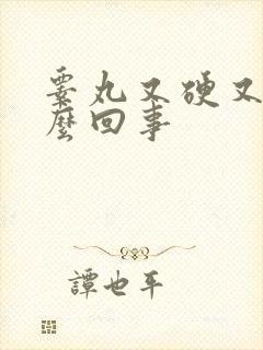 睾丸又硬又疼怎么回事