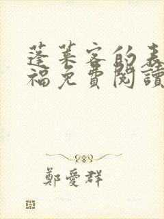 蓬莱客的表妹万福免费阅读