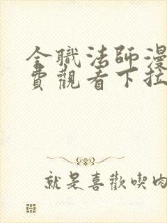 全职法师漫画免费观看下拉式六漫画