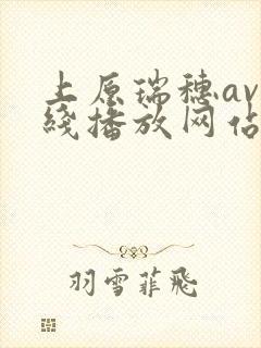 上原瑞穗av在线播放网站