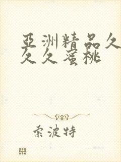 亚洲精品久久久久久蜜桃