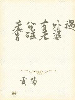 老公有外遇会不会碰老婆