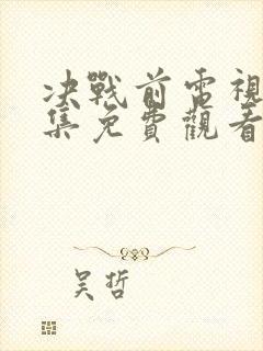 决战前电视剧全集免费观看完整版