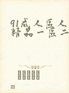 91成人区人妻精品一区二区在线