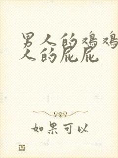 男人的鸡鸡捅女人的屁屁