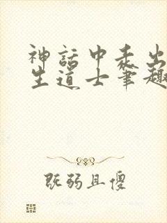 神话中走出的长生道士笔趣阁封面