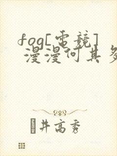 fog[电竞] 漫漫何其多