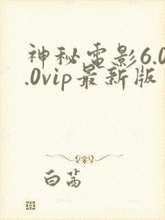 神秘电影6.0.0vip最新版本更新内容介绍