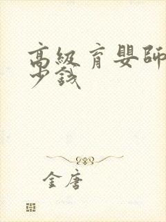 高级育婴师证多少钱