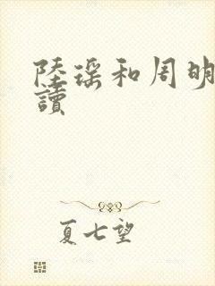 陆瑶和周明亮阅读