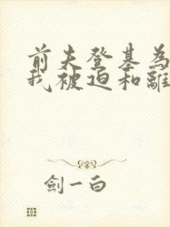 前夫登基为帝,我被迫和离封面