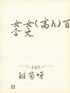 女女(高h)百合文
