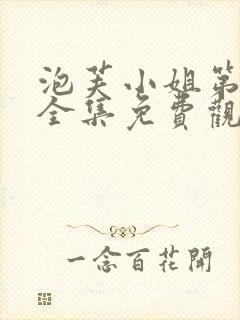 泡芙小姐第五季全集免费观看高清版下载