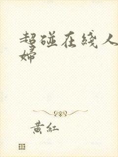 超碰在线人妻少妇