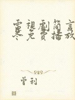 电视剧简言的夏冬免费播放