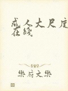 成人大尺度视频在线