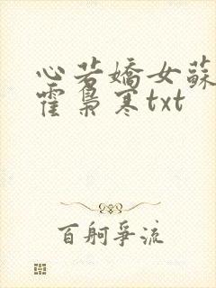 心若娇女苏婉,霍枭寒txt