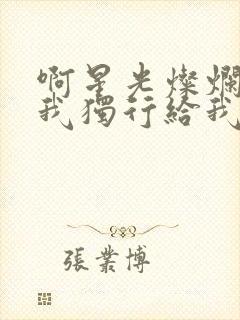 啊星光灿烂,伴我独行给我光明