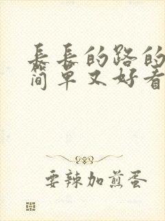 长长的路的画又简单又好看