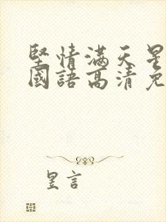 坚情满天星电影国语高清免费观看