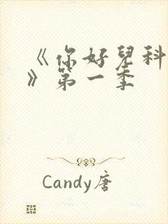 《你好儿科医生》第一季