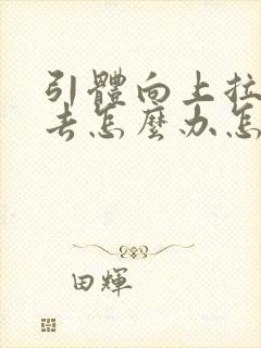 引体向上拉不上去怎么办怎么练