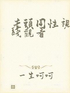 老头同性视频在线观看