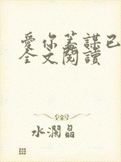 爱你蓄谋已久 全文阅读