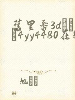 旧里番3dとイン4yy4480在线观看
