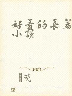 好看的长篇官场小说