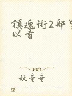 镇魂街2哪里可以看封面